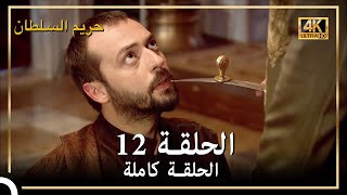 (4K) حريم السلطان - الحلقة 12