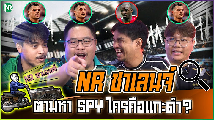 NR ชาเลนจ์ : ตามหา SPY ใครคือแกะดำ เวอร์ชั่นฟุตบอล [22-6-68]