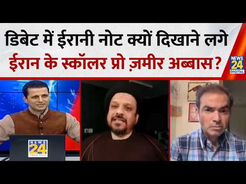 LIVE डिबेट में ईरानी नोट क्यों दिखाने लगे ईरान के स्कॉलर प्रो ज़मीर अब्बास?...Rashtra Ki Baat