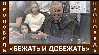 Проповедь "Бежать и добежать" - Василий Немеш - Церковь "Путь Истины" - Ноябрь, 2021