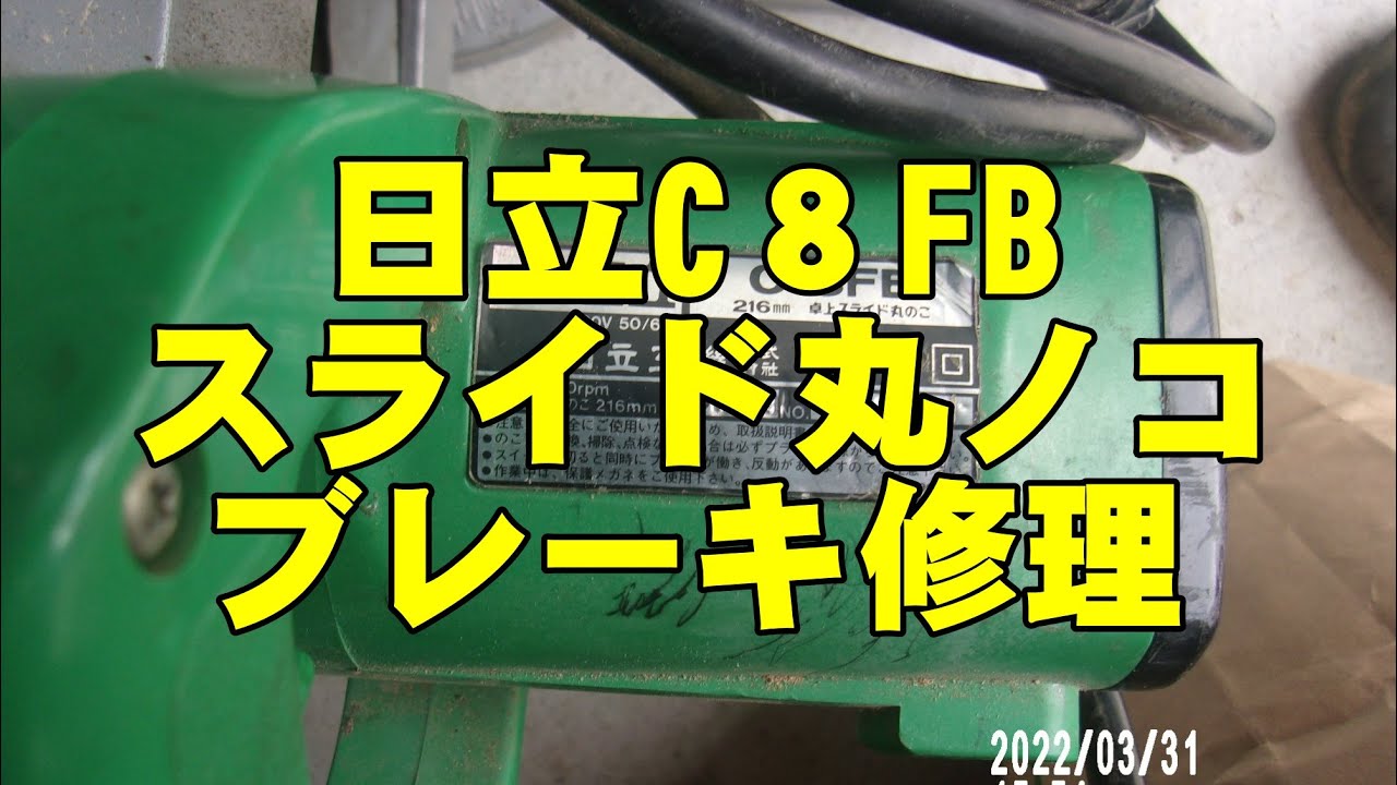 日立　C８FB　スライド丸ノコ　ブレーキ修理