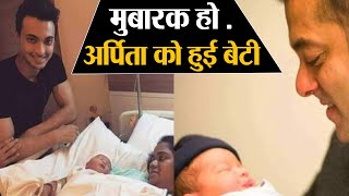 #arpitakhan #salmankhan #aayushsharma arpita khan sharma blessed with
baby girl. salman becomes mamu again. सलमान खान के
बर्थडे पर अर्पिता ने दिया
ब...