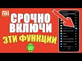 СРОЧНО ВКЛЮЧИ на Телефоне XIAOMI эти ФУНКЦИИ и МОБИЛЬНЫЙ ИНТЕРНЕТ будет БЫСТРЕЕ на MIUI 11,12,10