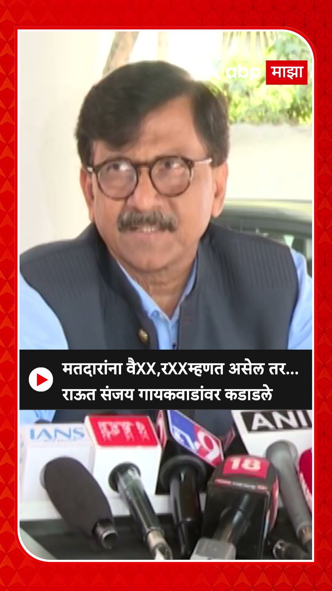 Sanjay Raut : मतदारांना वैXX,रXXम्हणत असेल तर... राऊत संजय गायकवाडांवर कडाडले