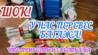 У НАС ШОК!/Привезли из Вьетнама кучу продуктов !/ПЕРЕВЕС БАГАЖА !/Vietjet Air/ Лайфхак!/декабрь 2022