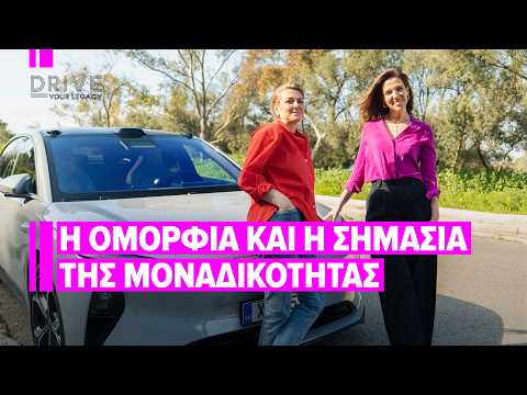 Έλενα Σκούρα | Drive Your Legacy s02e07: Το στοίχημα της ποιότητας και η ομορφιά πέρα από την εικόνα