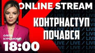 🔥🔥🔥ЗСУ почали КОНТРНАСТУП на півдні України | МОНОСТРІМ