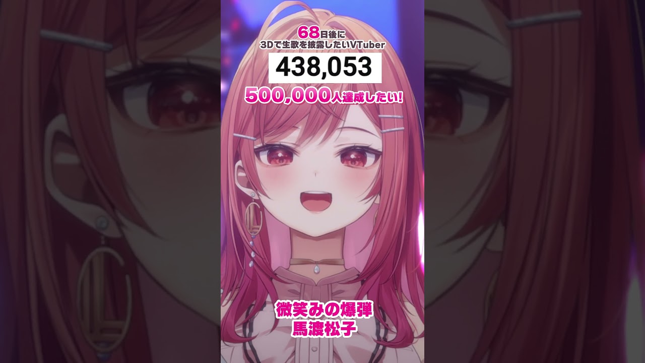 【68日後に3D化の夢を叶えたい🎶】微笑みの爆弾 生歌で歌ってみた【#一条莉々華 #Shorts #hololivedev_is #ReGLOSS】