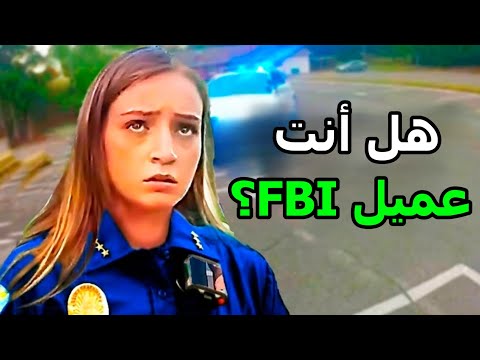 عندما يعتقل رجال الشرطة الأغبياء عملاء مكتب التحقيقات الفيدرالي