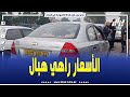 شاهد سيارة أفيو 2007 في سوق البليدة الوقت لي رانا فيه ما تقدرش تتوقع الأسعار 