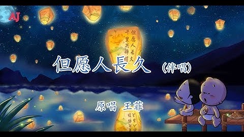 Thumbnail of 但愿人長久  【純音樂 伴奏】（伴唱）—— 王菲