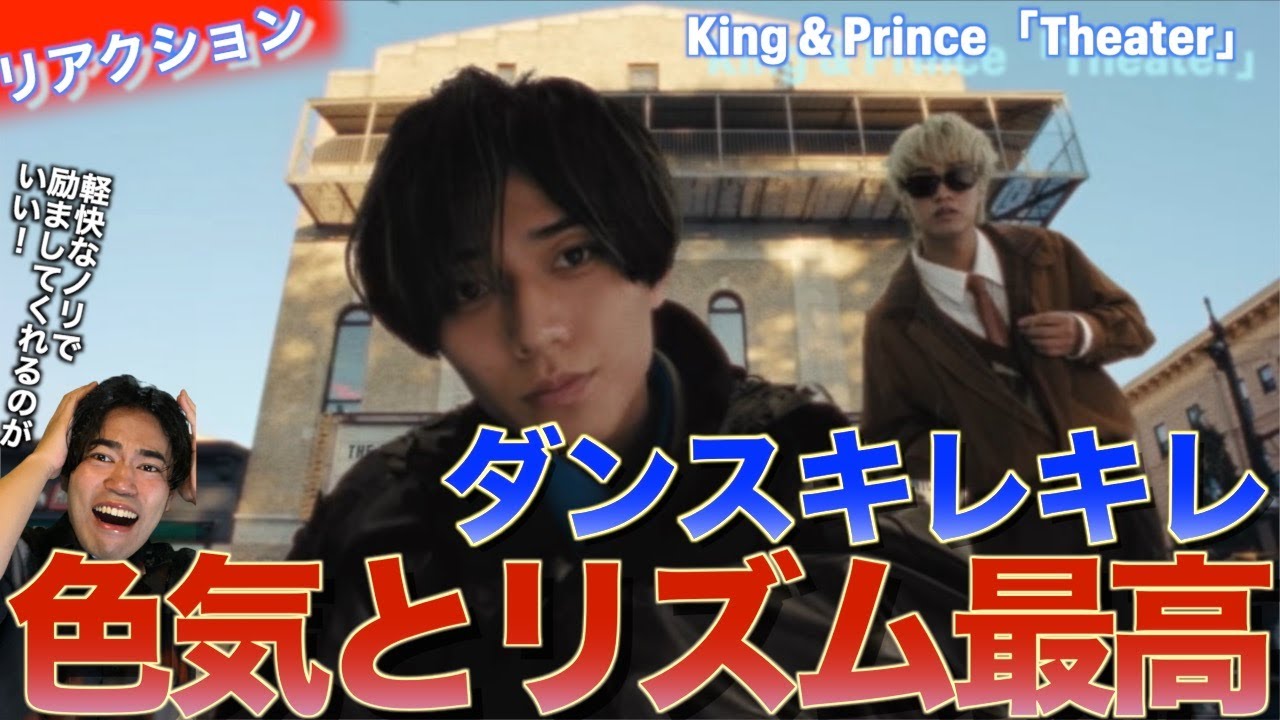 色気とダンスのキレが凄い！！King & Prince「Theater」を音楽オタク（曲も作ってるよ）がリアクションしました！