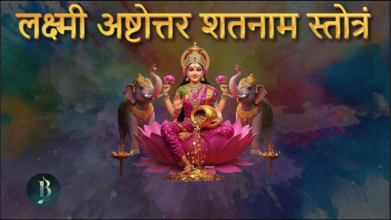 Ashtottara Shatanamavali of Lakshmi | 108 नाम ऐश्वर्य लक्ष्मी माँ || @StvBhaktiBeats