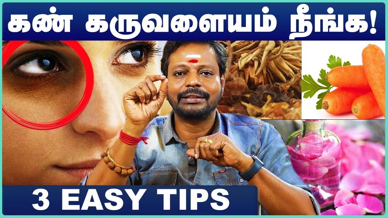 கண்கள் கருவளையம் உடனே நீங்க டிப்ஸ் | dark circles under eyes home remedies | Mayan Senthil Kumar