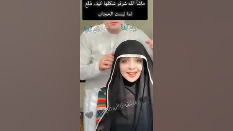 شوفو شكلها لما لبست الحجاب طلعت كأنها اميره 🦋🖤