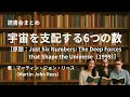 読書会まとめ『宇宙を支配する6つの数(著:マーティン・ジョン・リース(Martin John Rees))』