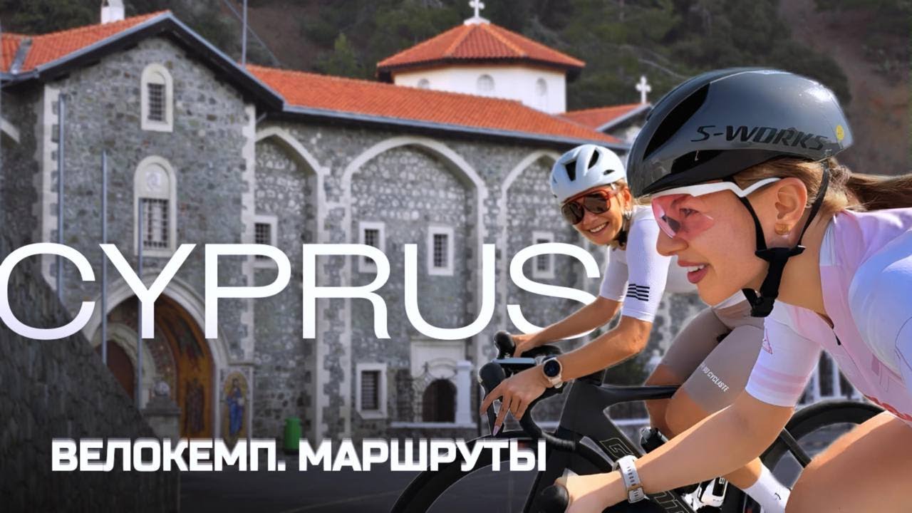 ЛУЧШИЕ ВЕЛОМАРШРУТЫ КИПРА | ВЕЛОКЕМП В ЛИМАССОЛЕ #велосипед #велогонка  #велоспорт