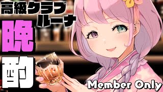 【 晩酌＊メンバー限定 】一緒に呑みながら語りましょ…？高級クラブルーナ開店🥃【姫森ルーナ/ホロライブ】