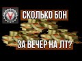 БОНЫ - проверяем фарм в WOT 1.10