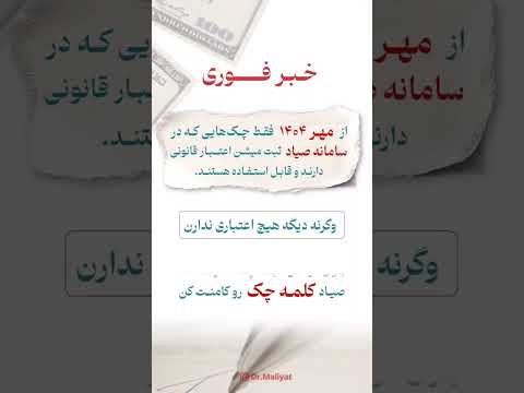 چک هایی که در سامانه صیاد ثبت نشن اعتبار قانونی ندارن