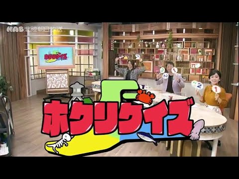 ホクリクイズ 北陸三県の過去現在未来についてのクイズに答えて、北陸に詳しくなろう！2021.11.19放送