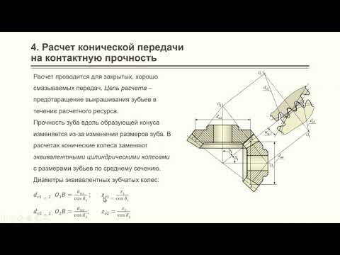 Видеопракитка (5.2): Расчет конических зубчатых передач