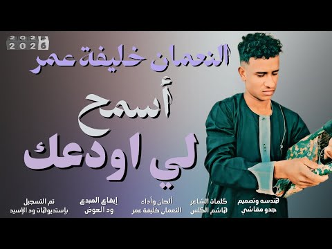جديد 2025 النعمان خليفة عمر أسمح لي اودعك