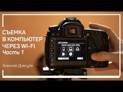 Разновидности подключения. Съемка в компьютер через Wi-Fi. Алексей Довгуля