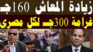 عاجل | زيادة المعاش 160 جنية وصرف العلاوات الخمسة  وغـ ــرامة 300 عللي كل مواطن من الان