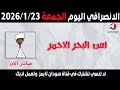 الانصرافي اليوم الجمعة 23 1 2026 