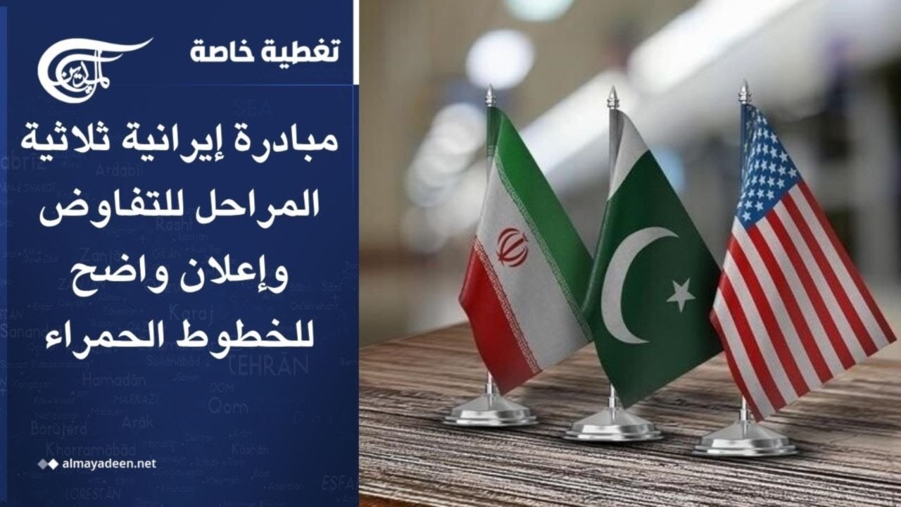 تغطية خاصة | مبادرة إيرانية ثلاثية المراحل للتفاوض وإعلان واضح للخطوط الحمراء | 2026-04-27