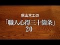 【唱和】秋山木工の「職人心得２０」