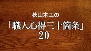【唱和】秋山木工の「職人心得２０」