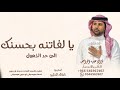 يالفاتنه بحسنك الى حد الذهول ـ فؤاد عبده الواحد ـ زفة يالفاتنه بحسنك الى حد الذهول بدون حقوق