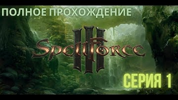 COMPLETE PASSAGE ➤ SpellForce 3 ➤ series 1 🎮🎥