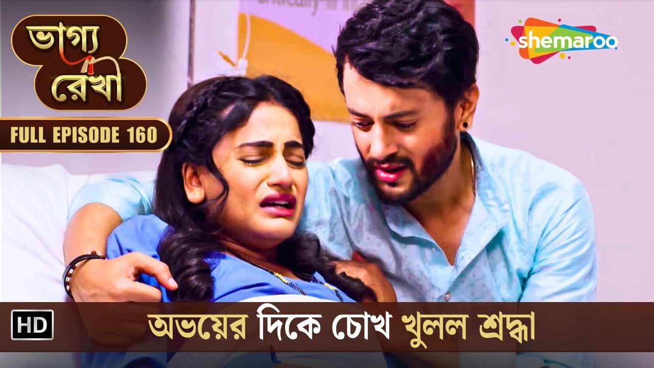 Bhagya Rekha | Full New Episode 160 | ভাগ্য রেখা | অভয়ের দিকে চোখ খুলল শ্রদ্ধা | Shemaroo Bengali