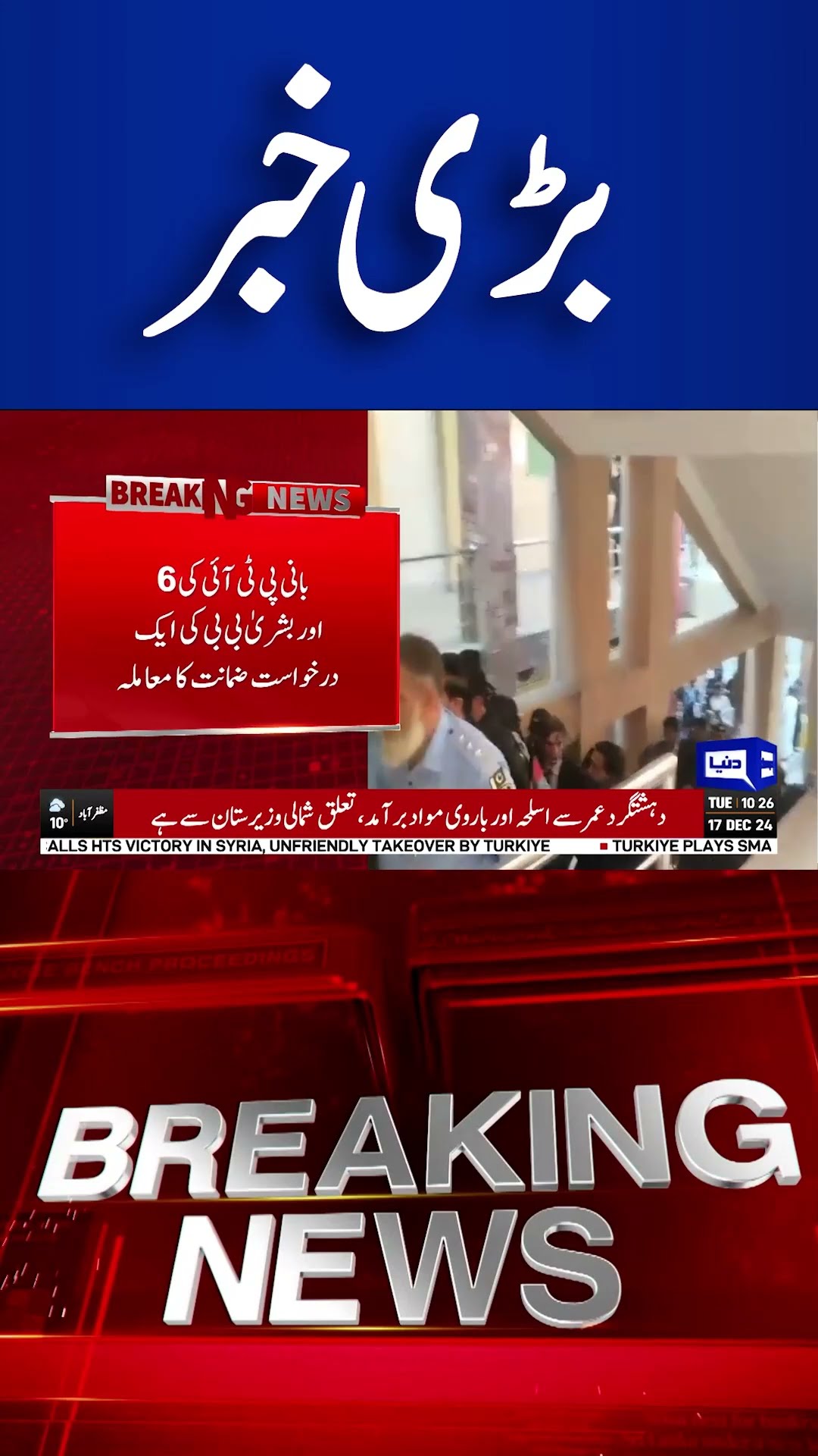 Breaking : Bail Hearing for PTI Founder and Bushra Bibi | Latest Updates | Imran Khan | #shortsnews