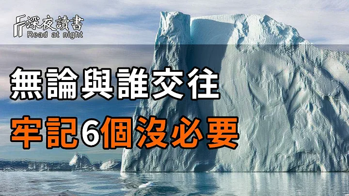 有多少人敗在不會說話上？不管你和誰相處，都要牢記這6句話！建議每個人都看看，人際關係會越來越好【深夜讀書】 - 天天要聞
