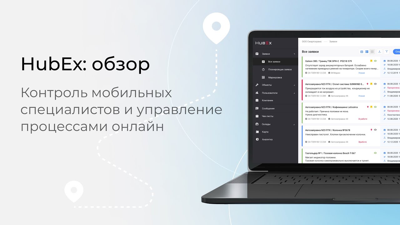HubEx: обзор. Контроль мобильных специалистов и управление процессами онлайн