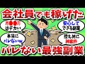 【2chお金スレ】給料は増えない…だから普通の会社員でも副業を始めた結果【2ch有益スレ】