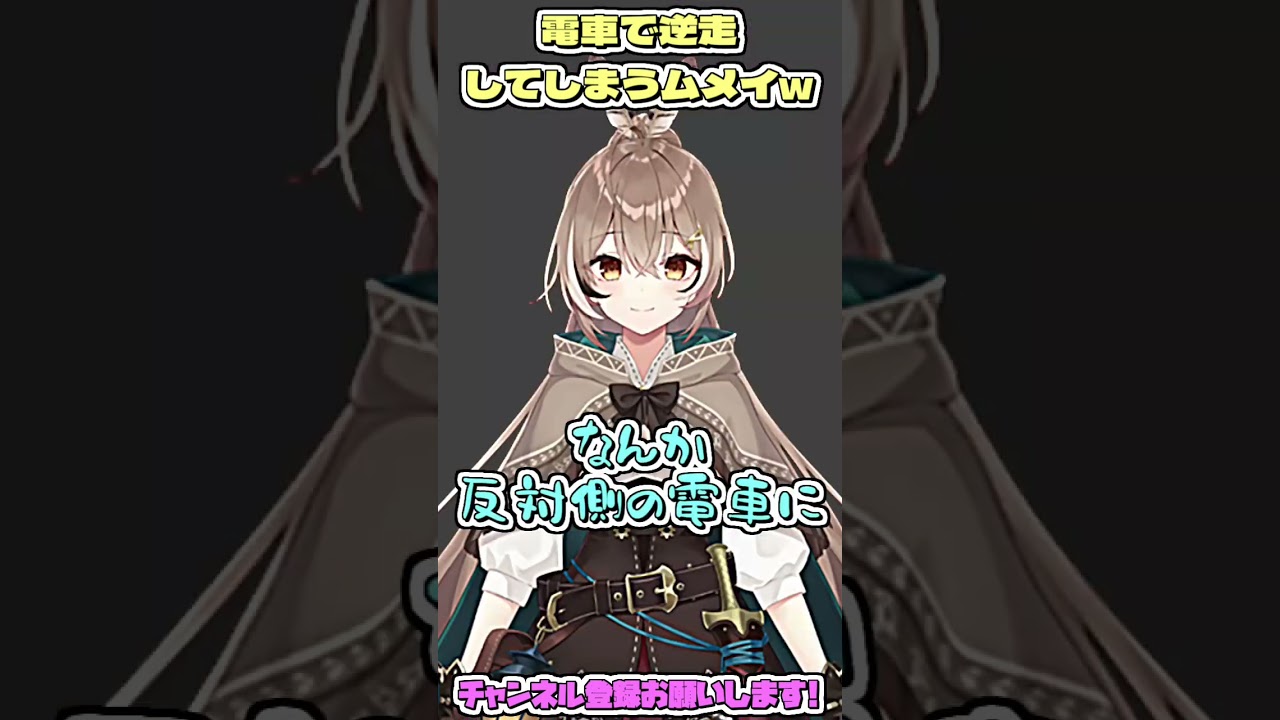 電車で逆走してしまうムメイw #shorts 【ロボ子さん/ホロライブ切り抜き】