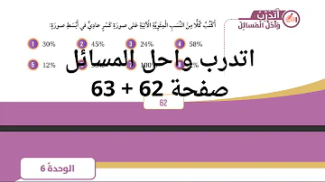 27 النسبة المئوية والكسور العادية صفحة 62 63 كتاب الطالب الصف السادس المنهاج الاردني 