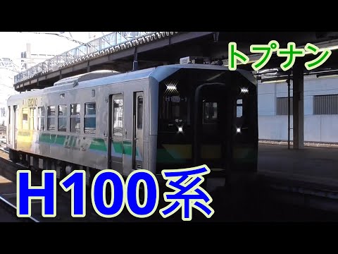 JR北海道H100系トプナン短編成を撮影