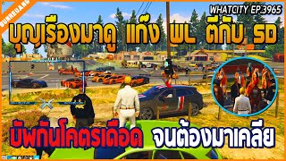 เมื่อบุญเรืองมาดูแก๊ง WL ตีกับแก๊ง SD บัพกันโคตรเดือด จนต้องเรียกมาเคลียกัน | GTA V | WC EP.3965