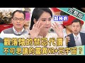 【新聞挖挖哇】觀落陰禁忌代價!Eason看見離世阿嬤?不可思議靈異VR+元宇宙?學霸怎麼會卡到陰?20211228(謝沅瑾、廖美然、Eason、戴志揚、葉啟斌)