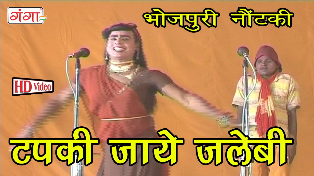 Bhojpuri Song  Tapki Jaye Jalebi  Bhojpuri Nautanki  Nautanki 2016