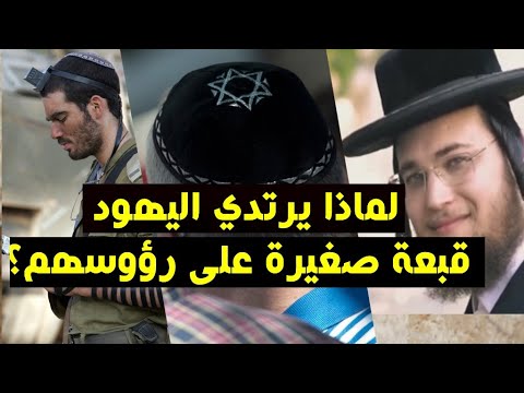 لماذا يرتدي اليهود قبعة صغيرة على رؤوسهم