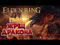 Elden Ring - Гайд Жрец дракона. Стартовый билд. (4K 60FPS).