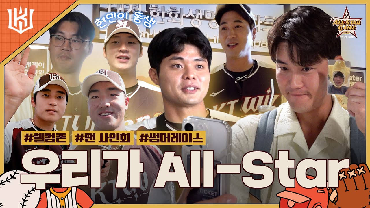 이번엔 축하 받으러 왔습니다 🌟모두가 즐긴 올스타전🌟 [2025 올스타전]