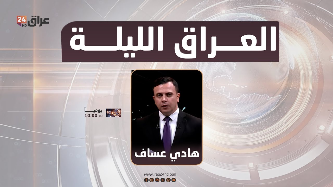مباشر.. العراق الليلة مع هادي عساف 18-1-2026